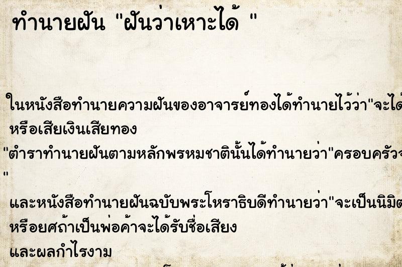 ทำนายฝันทำนายฝันฝันว่าเหาะได้